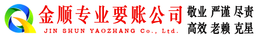 伊春金顺收债公司